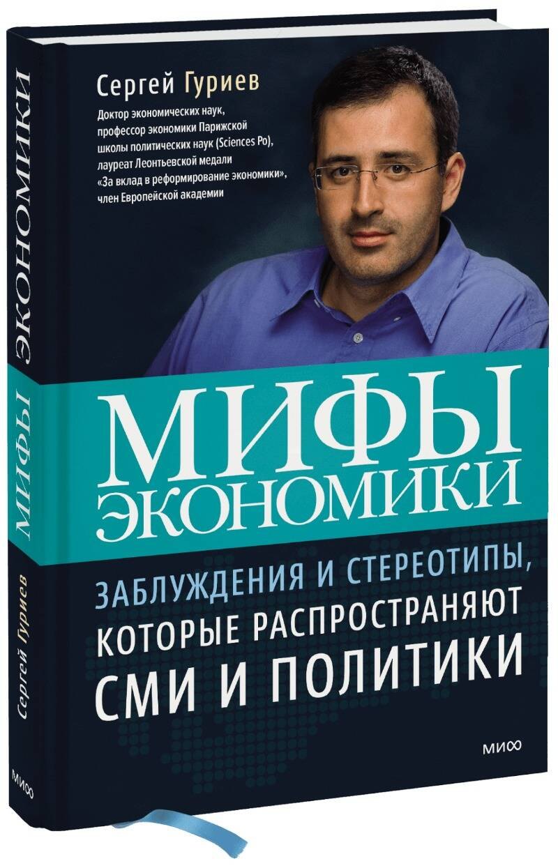 Гуриев Сергей Маратович: Мифы экономики