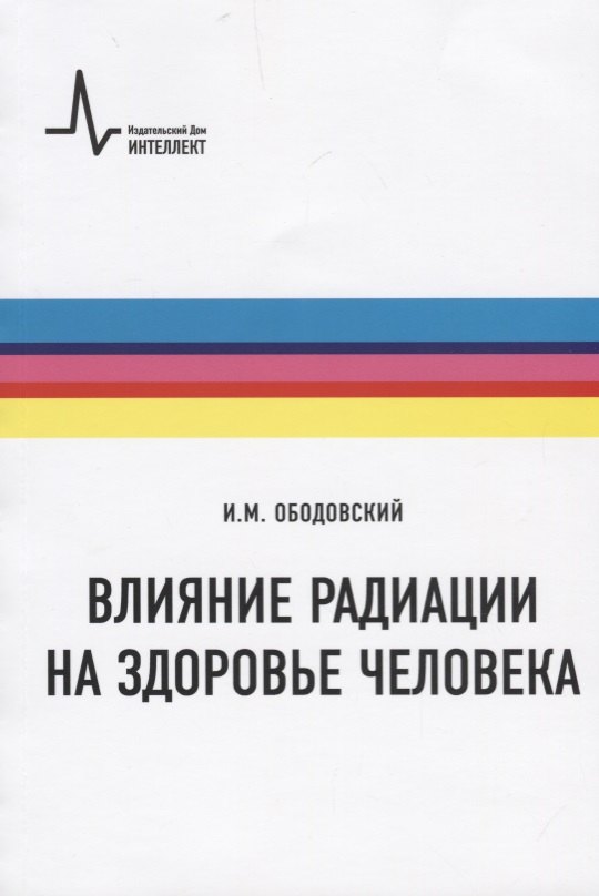 Влияние радиации на здоровье человека 2729₽