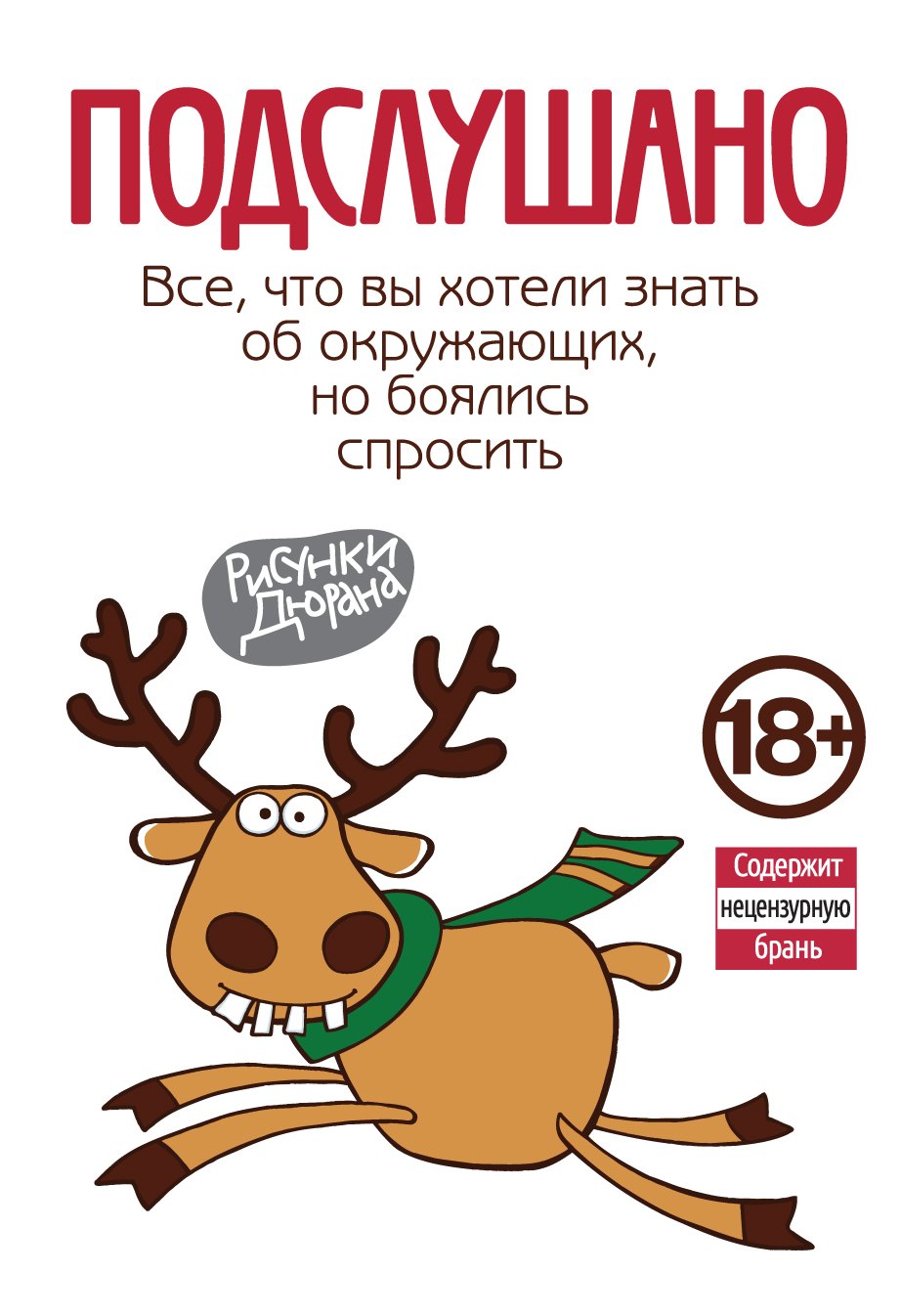 Подслушано: Подслушано. Все, что вы хотели знать об окружающих, но боялись спросить