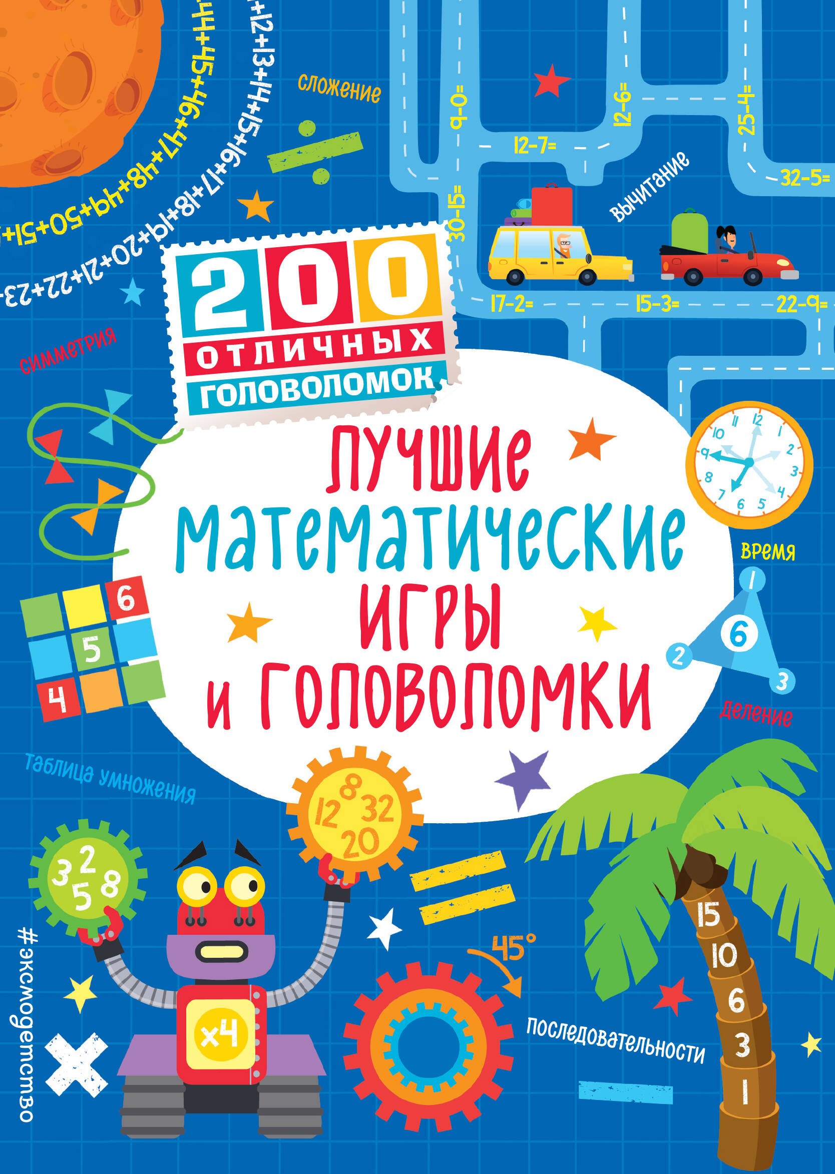 Смит Сэм: Лучшие математические игры и головоломки