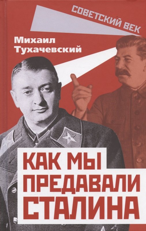 Тухачевский Михаил Николаевич: Как мы предавали Сталина