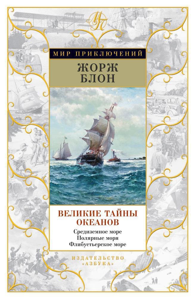 

Великие тайны океанов. Средиземное море. Полярные моря. Флибустьерское море