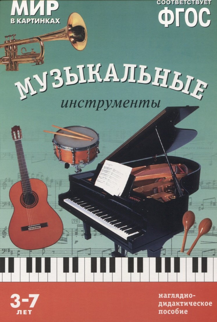 

ФГОС Мир в картинках. Музыкальные инструменты