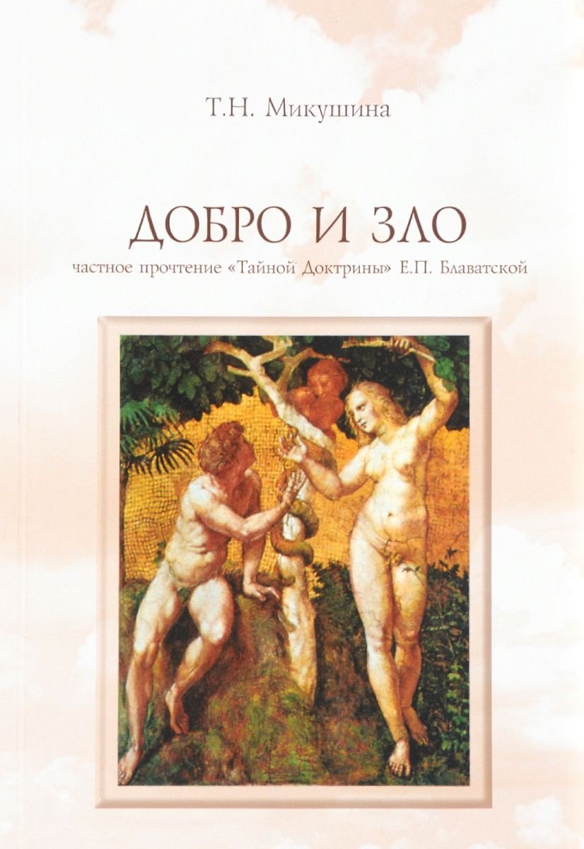 

Добро и Зло Частное прочтение Тайной Доктрины Е.П. Блаватской (4 изд) (м) Микушина