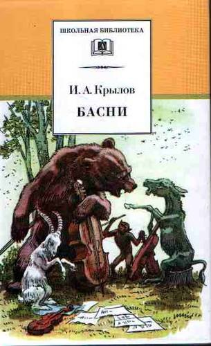 Крылов Иван Андреевич: Басни