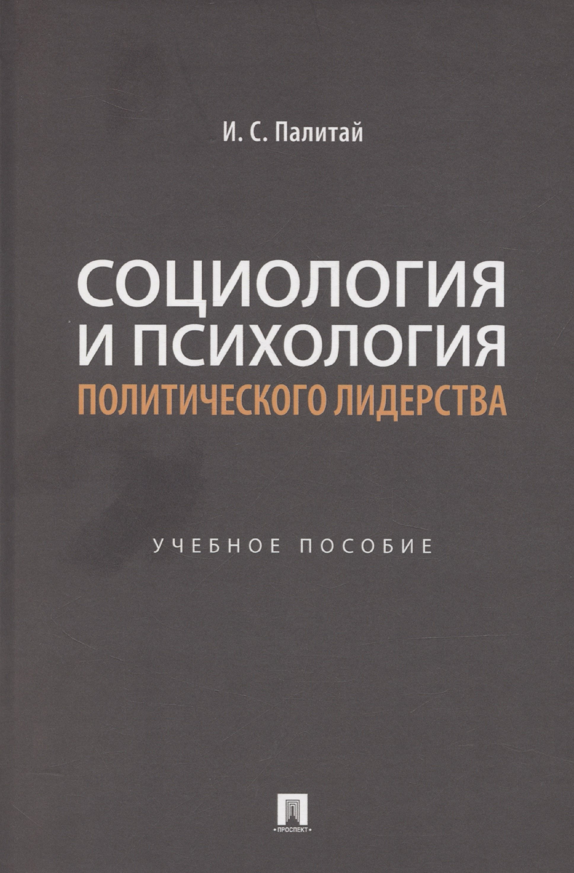 

Социология и психология политического лидерства