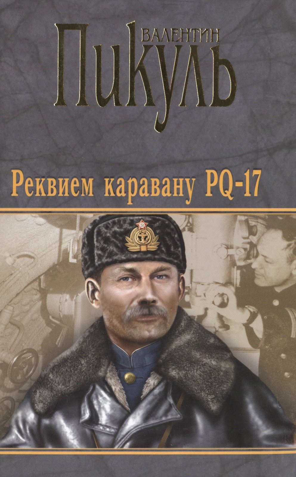 Пчерн Реквием каравану PQ-17 Мальчики с бантиками 224₽