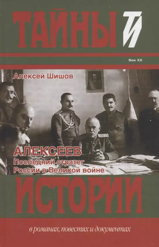 Алексеев Последний стратег России в Великой войне Исторический роман 1149₽