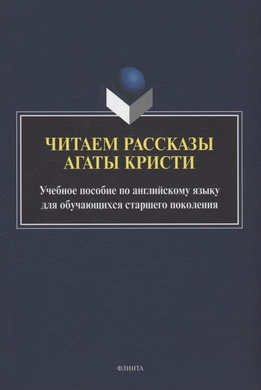 

Читаем рассказы Агаты Кристи : учебное пособие по английскому языку для обучающихся старшего поколения