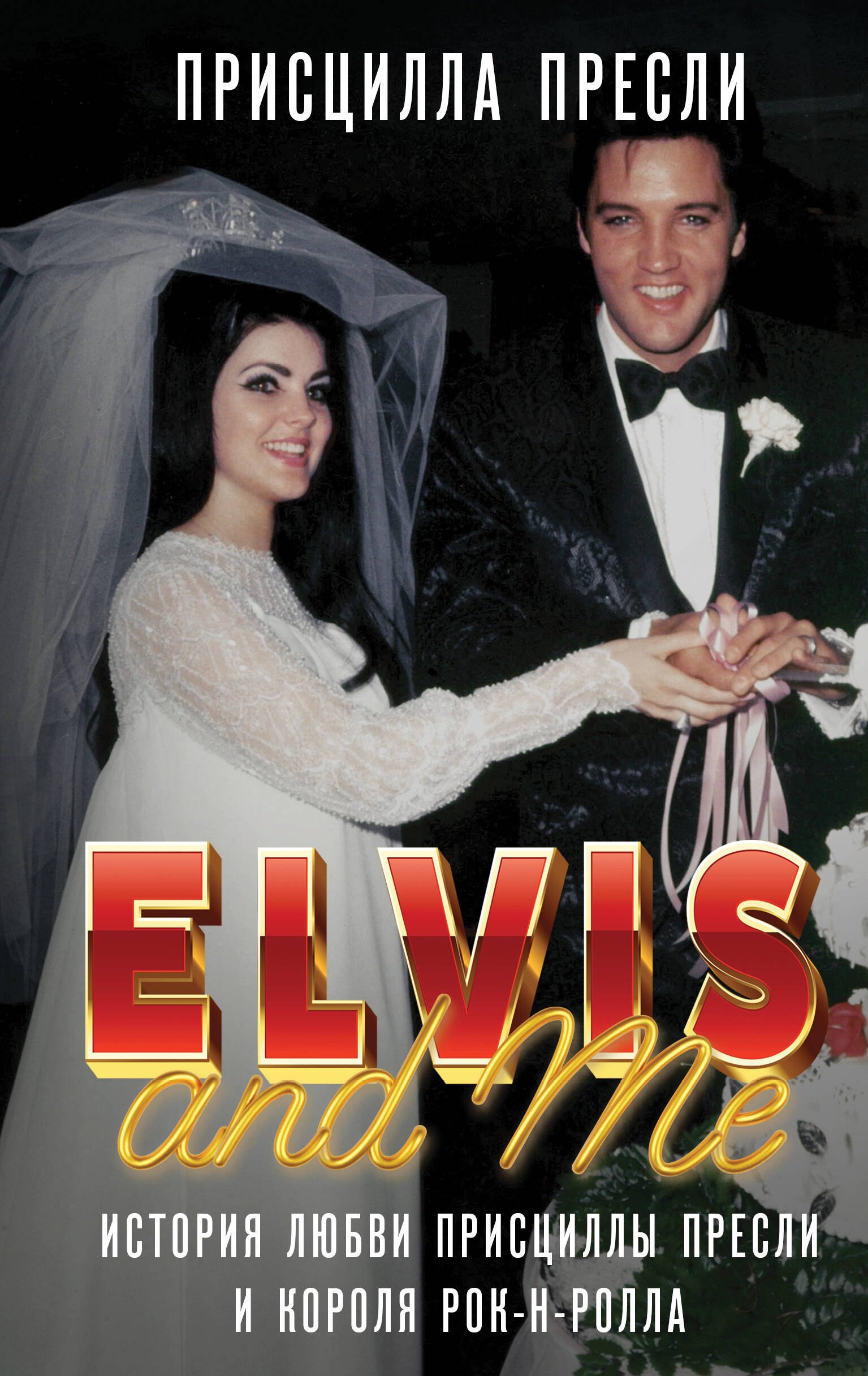 Элвис и я История любви Присциллы Пресли и короля рок-н-ролла Elvis and Me 829₽