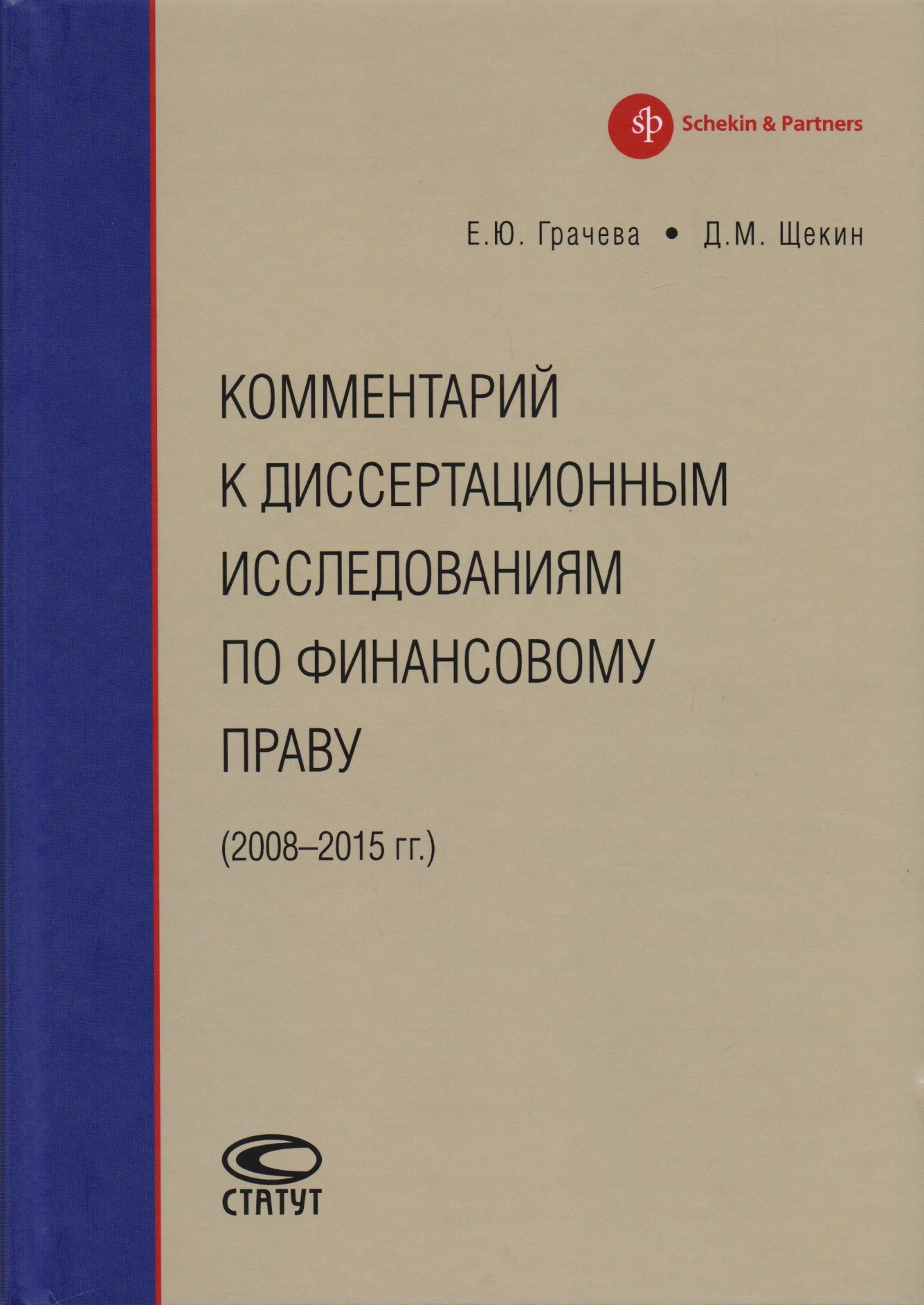 

Комментарий к диссертационным исследованиям по финансовому праву (2008–2015 гг.)