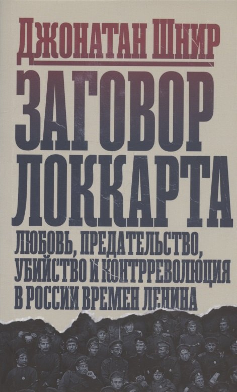 

Заговор Локкарта: любовь, предательство, убийство и контрреволюция в России времен Ленина