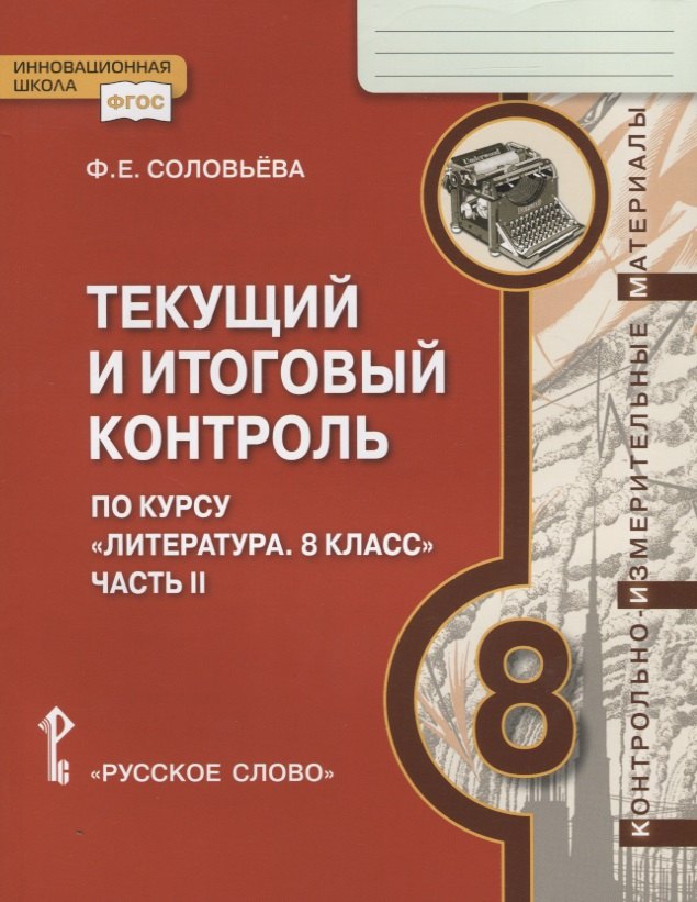 

Текущий и итоговый контроль по курсу "Литература. 8 класс". Контрольно-измерительные материалы. Часть II