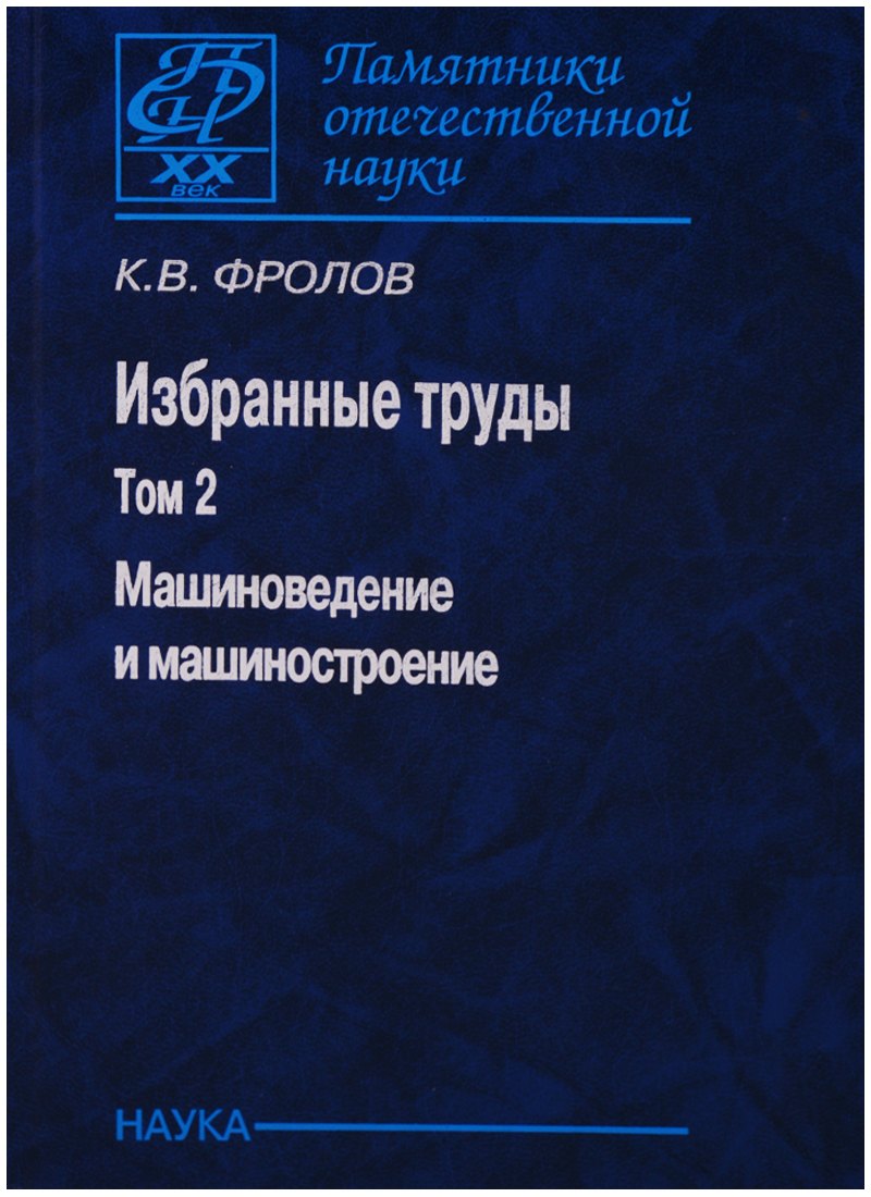 

Избранные труды т2/2тт Машиноведение и машиностроение (ПамОтечНауки20в) Фролов