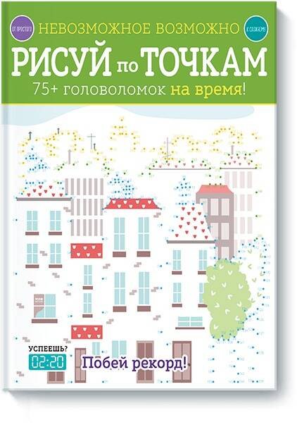 Невозможное возможно Рисуй по точкам 489₽