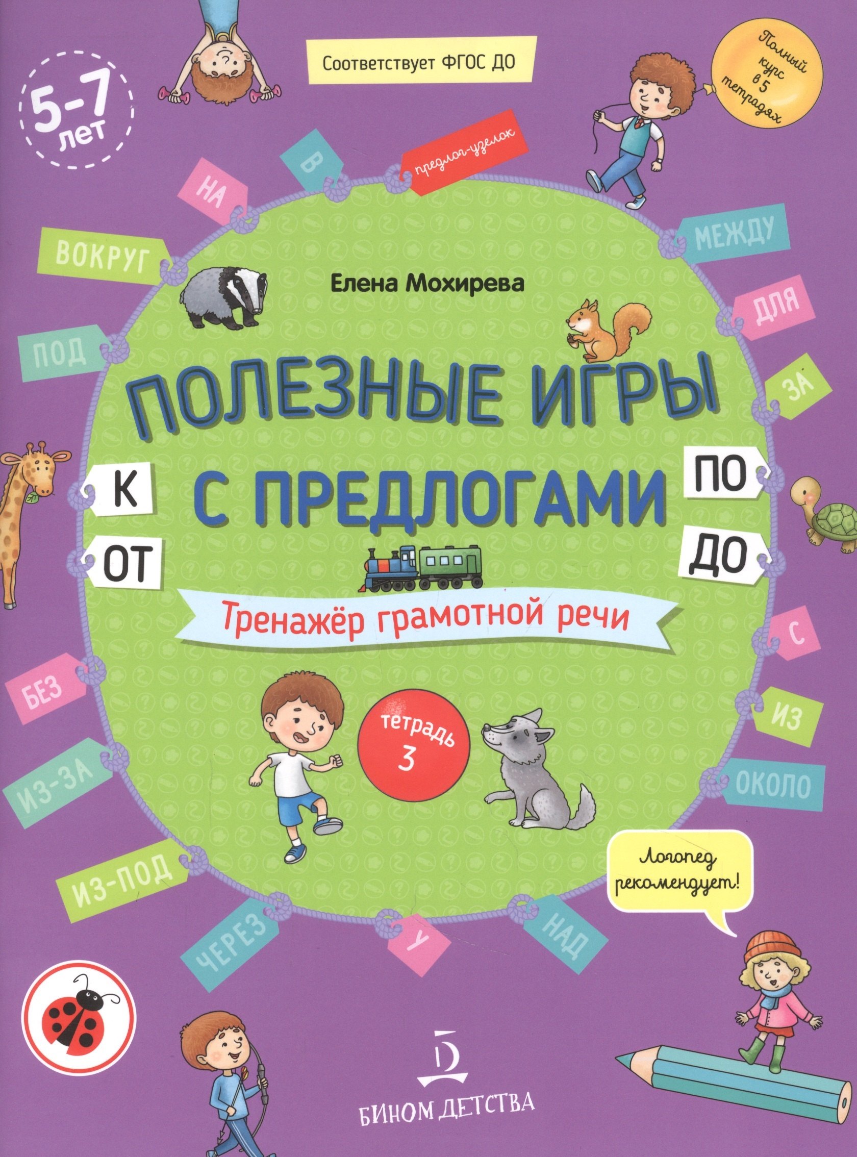 

Полезные игры с предлогами ОТ, К, ПО, ДО. Тренажер грамотной речи. Тетрадь 3