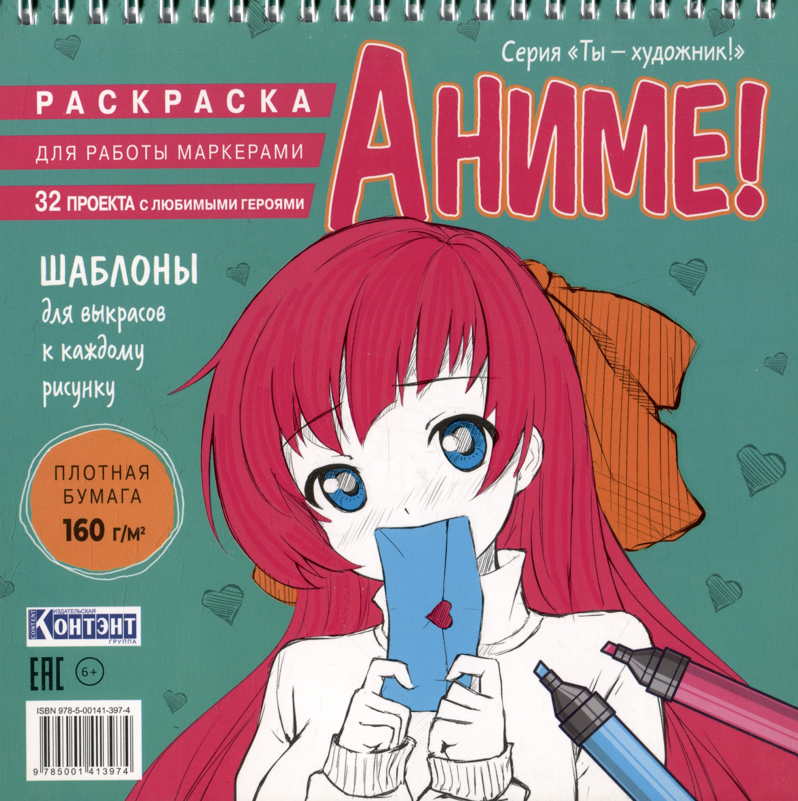 Аниме Раскраска для работы маркерами 513₽