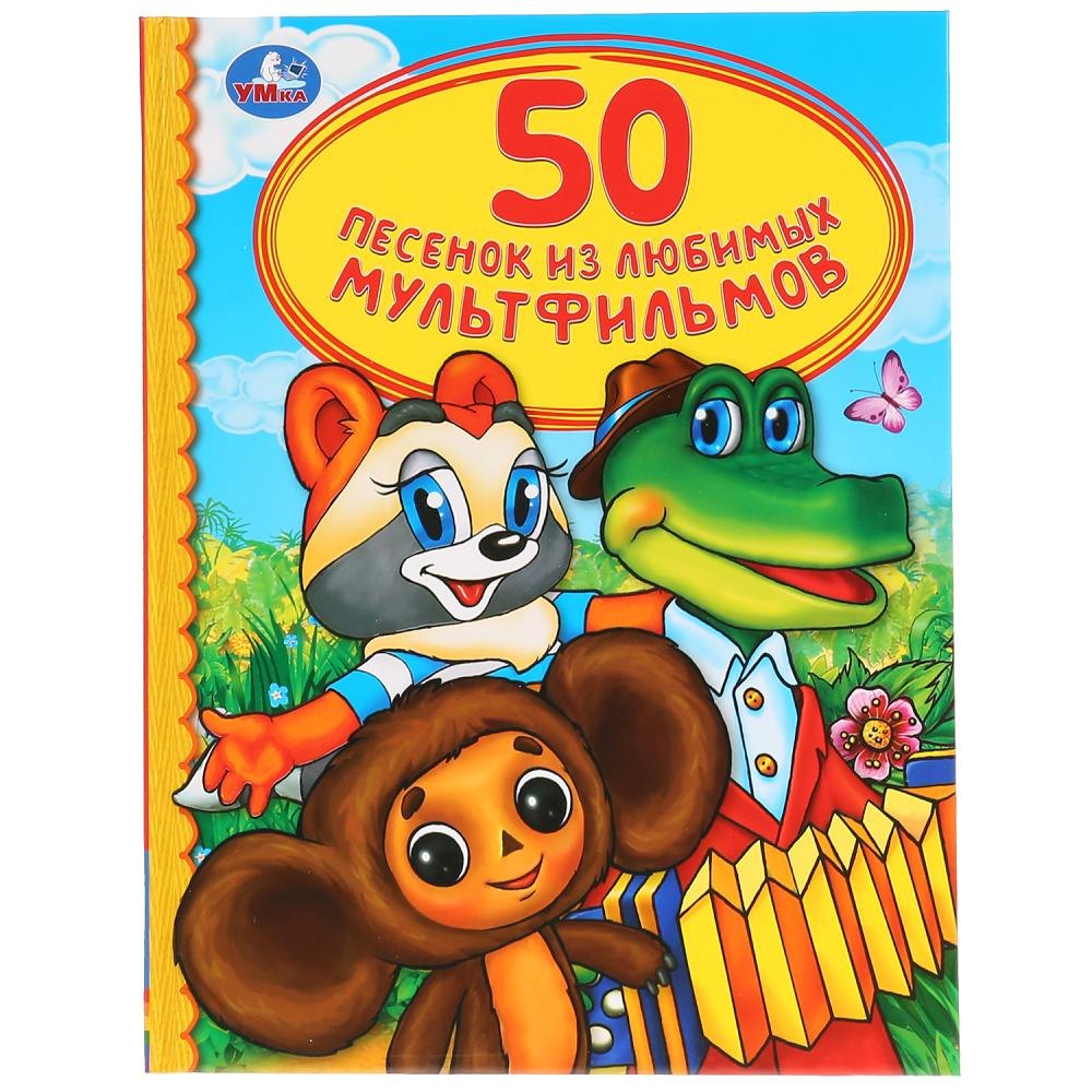 50 песенок из любимых мультфильмов 126₽
