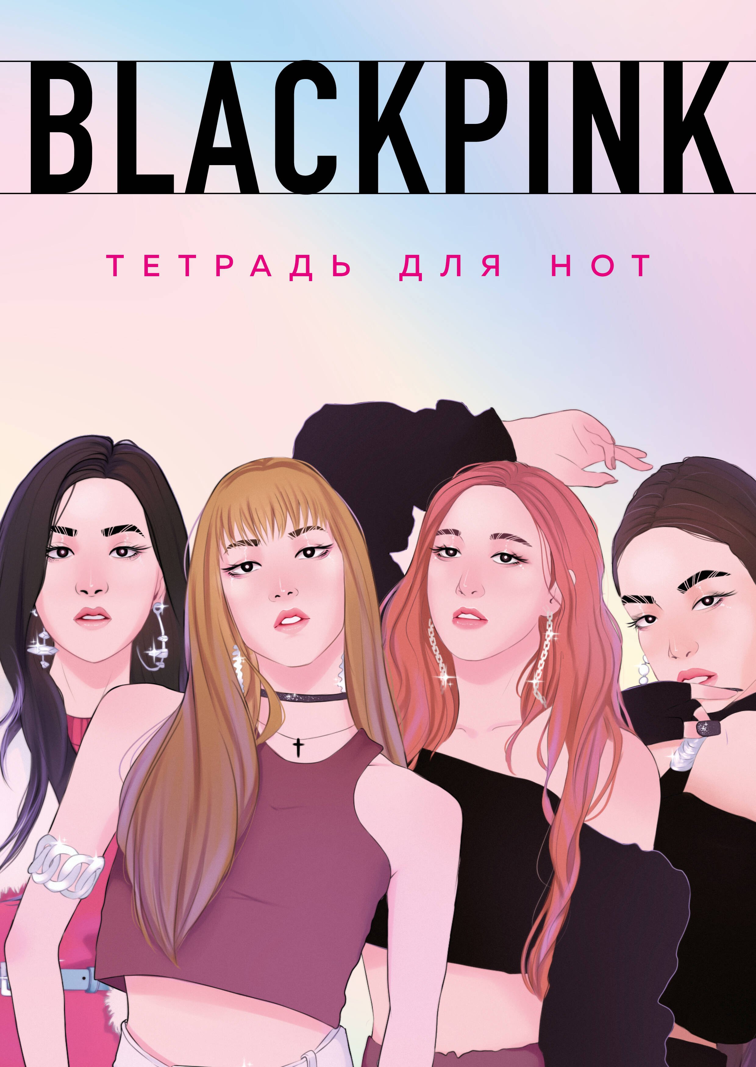 

Тетрадь для нот Эксмо, Blackpink, А4, 24 листа