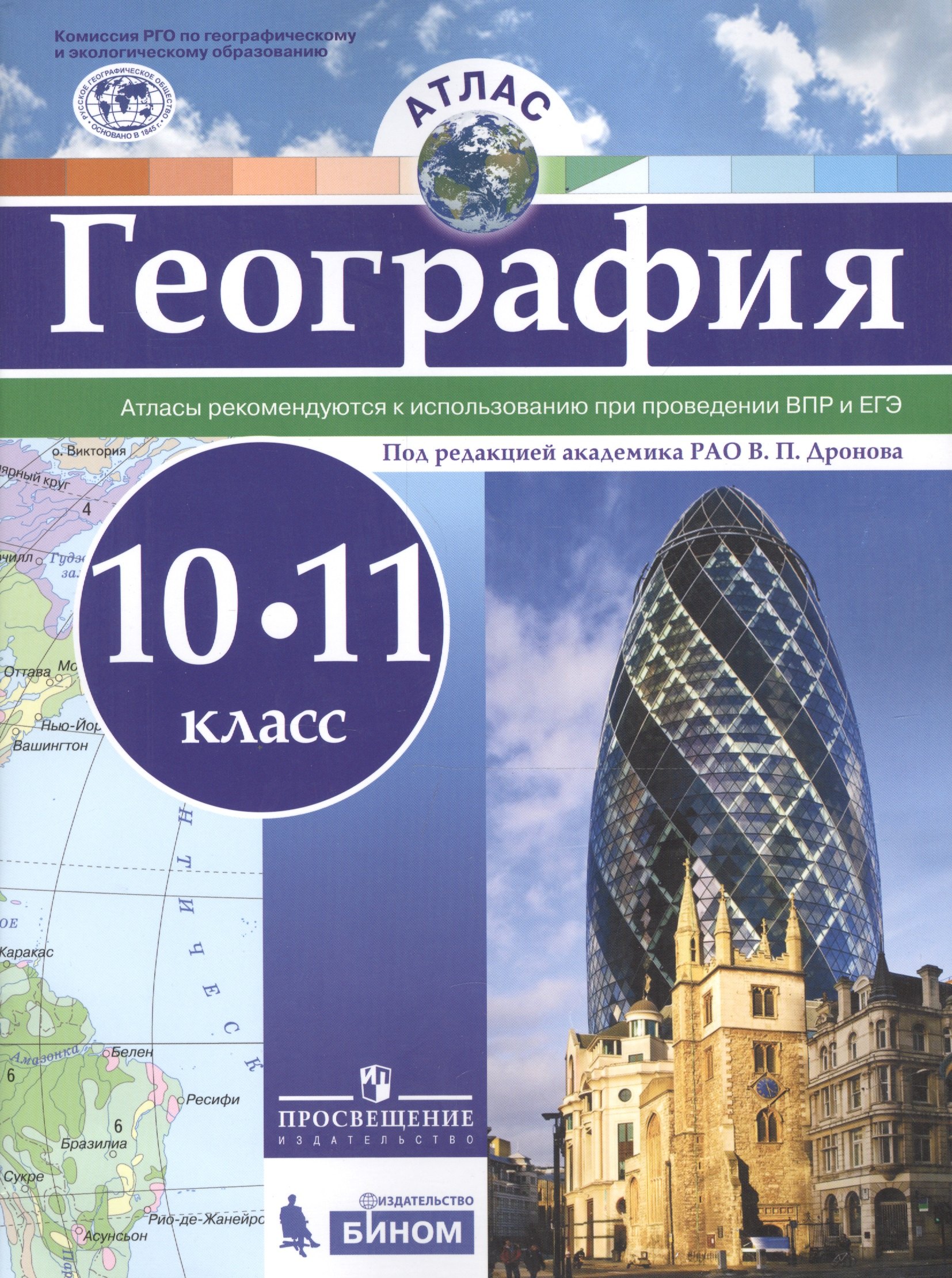 

Атлас. География.10-11 кл./под ред. Дронова / РГО