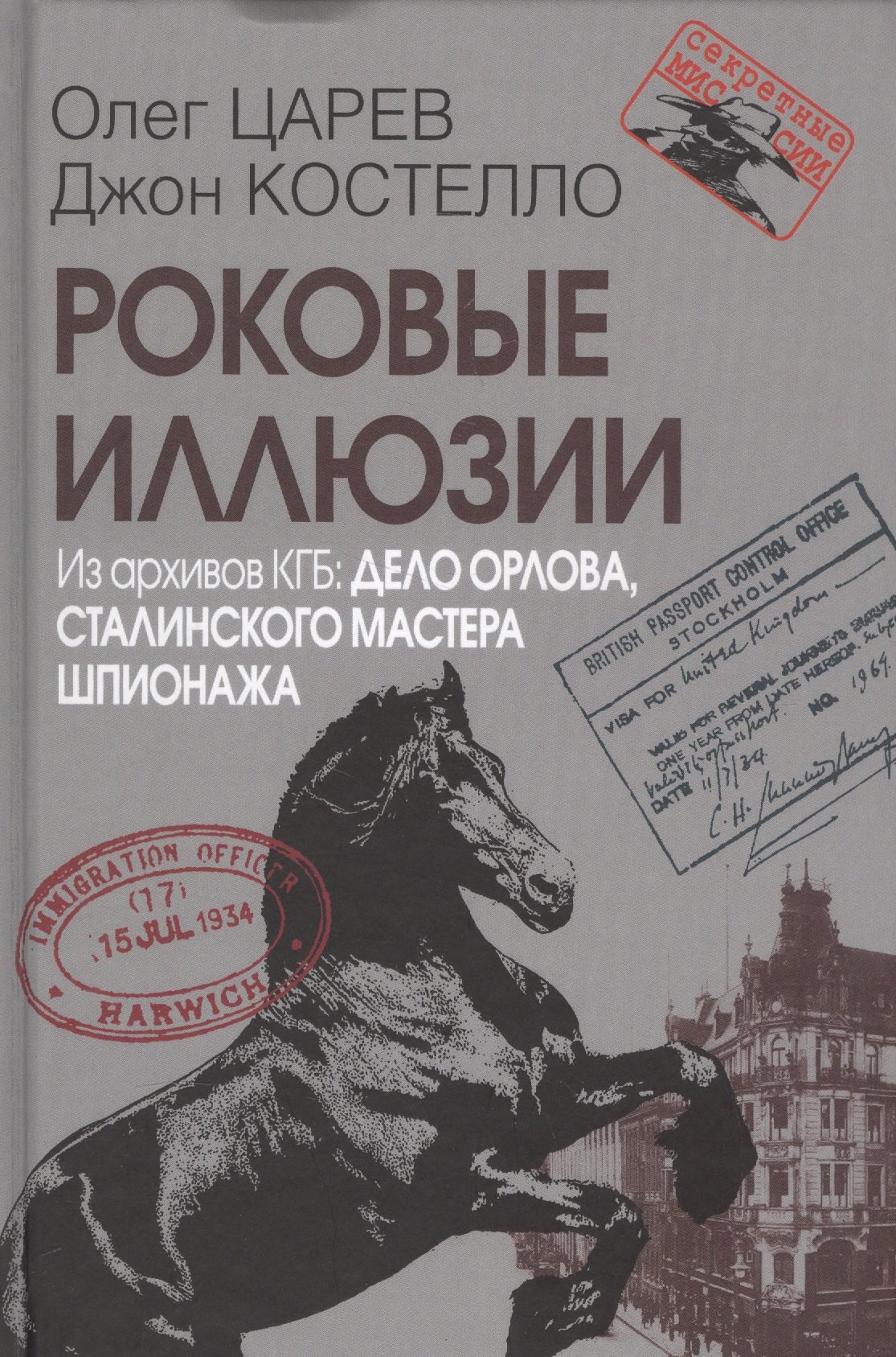 

Роковые иллюзии. Из архивов КГБ: дело Орлова, сталинского мастера шпионажа. 2-е издание, исправленное