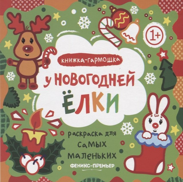 

Р Раскраска для самых маленьких У новогодней елки Книжка-гармошка (1+) (илл. Москаева) (упаковка)