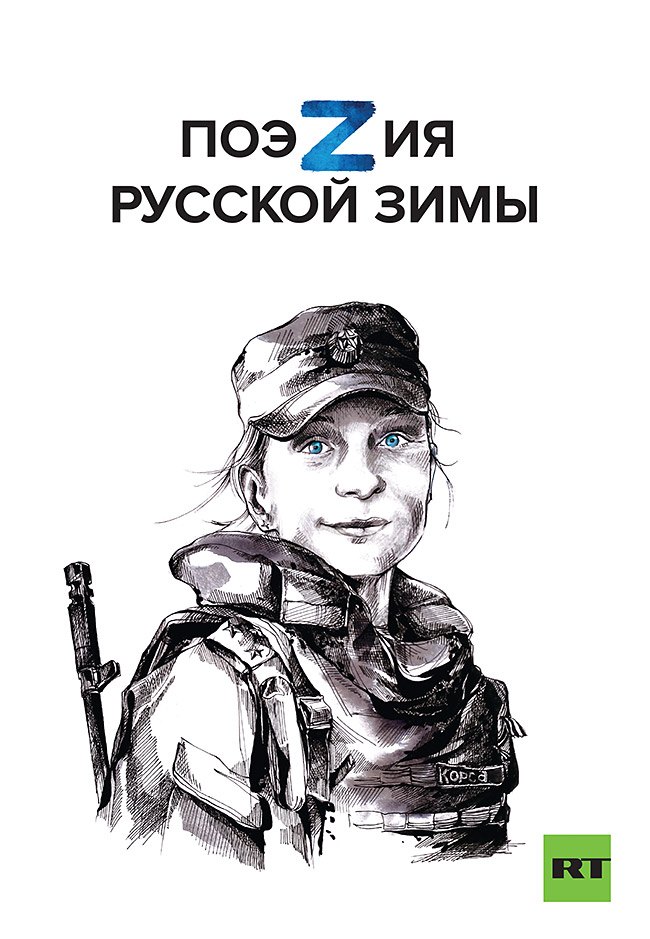 Поэзия русской зимы Покет 986₽