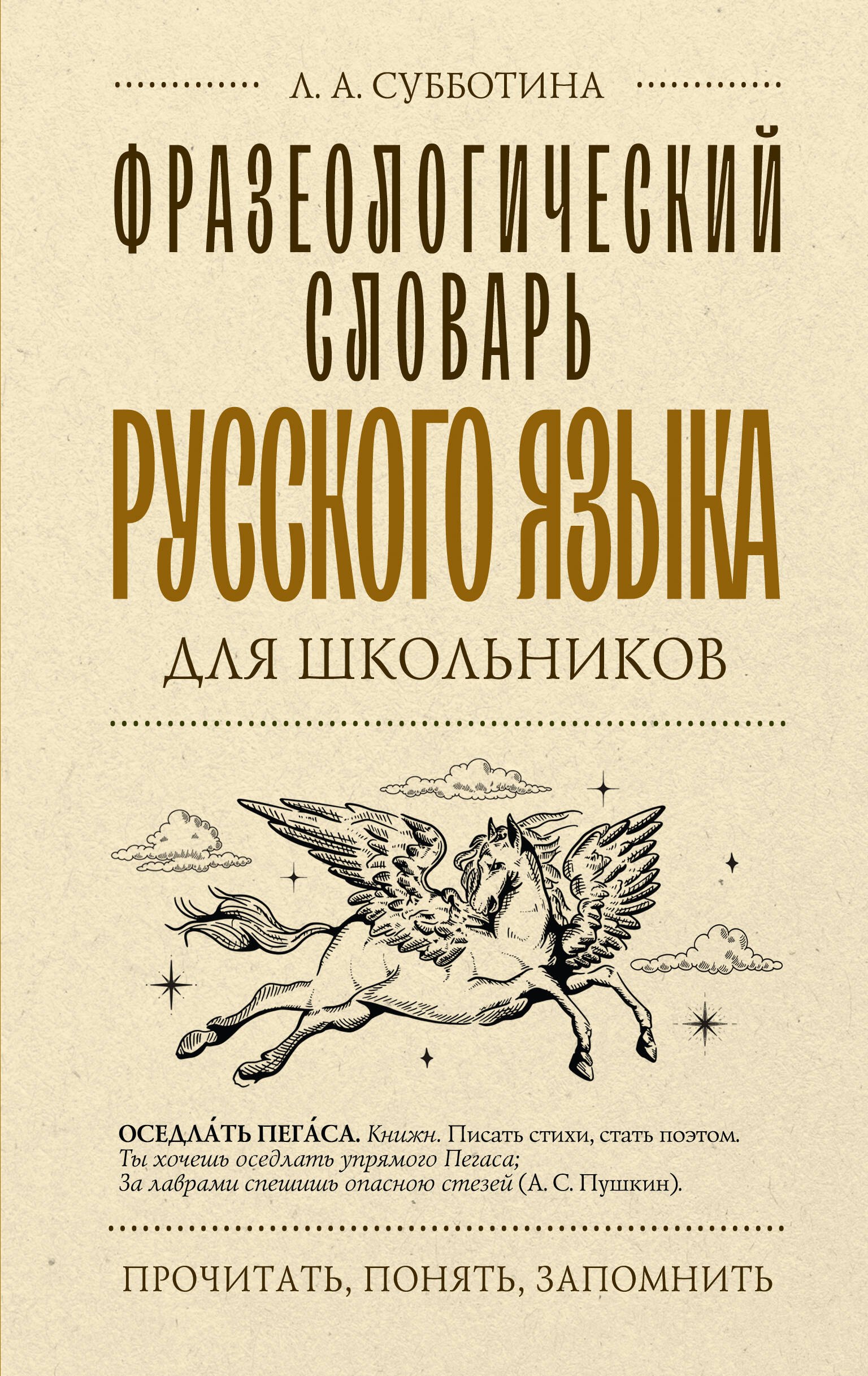 

Фразеологический словарь русского языка для школьников