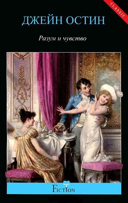 Разум и чувство 194₽