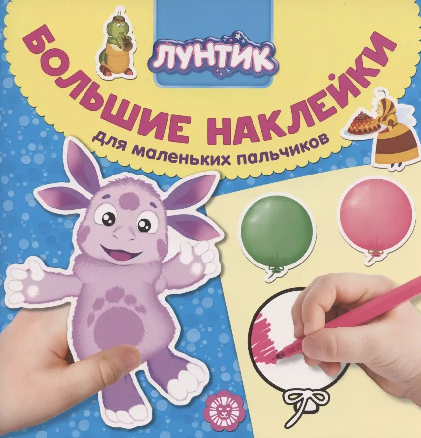 Большие наклейки для маленьких пальчиков № БН 2006 ("Лунтик")