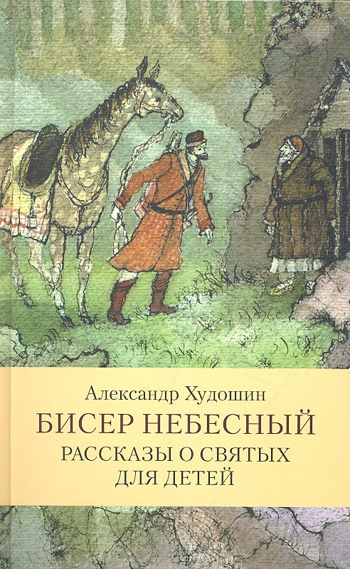 Бисер небесный. Рассказы о святых для детей.