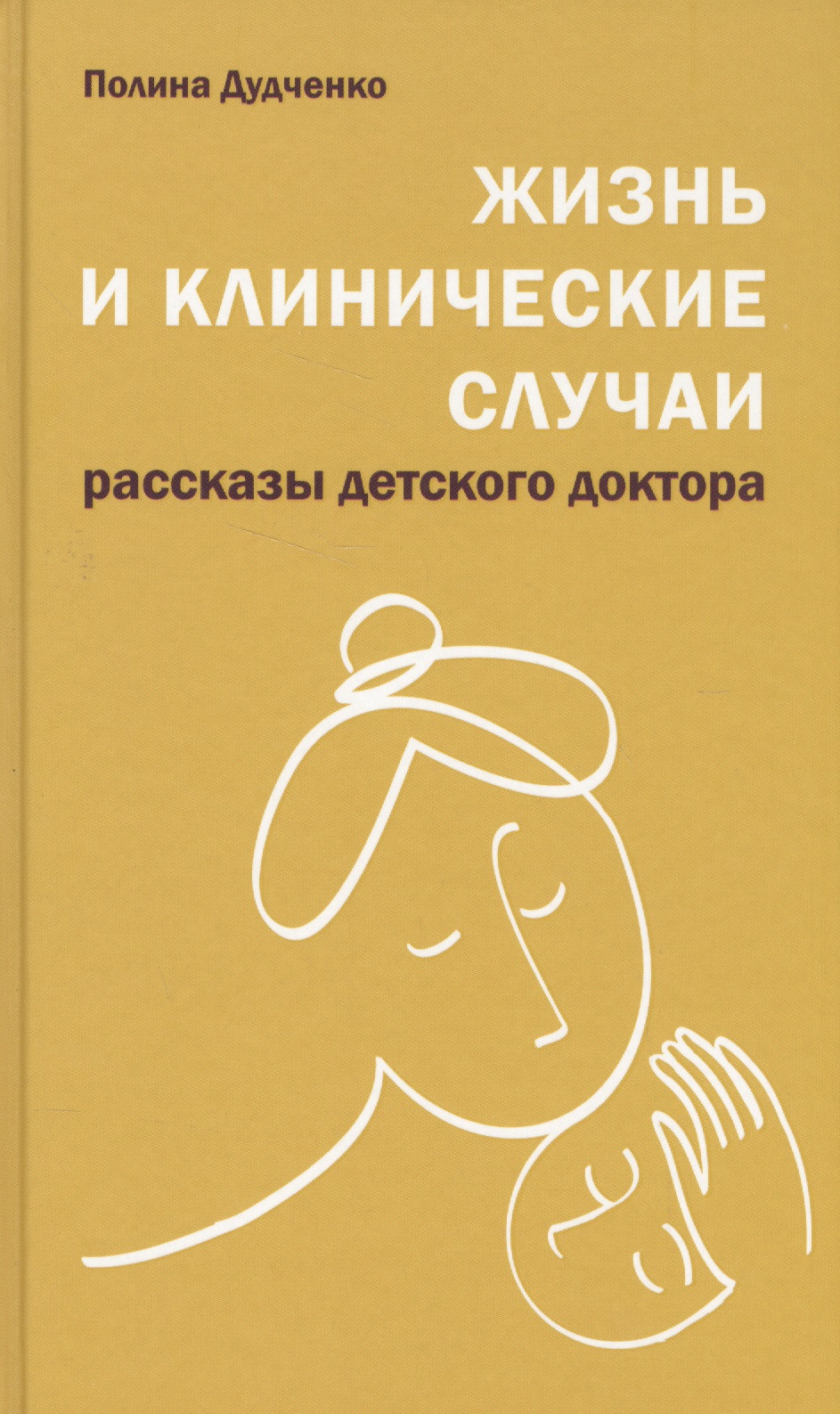 Жизнь и клинические случаи, 2-е доп. и переработанное изд.