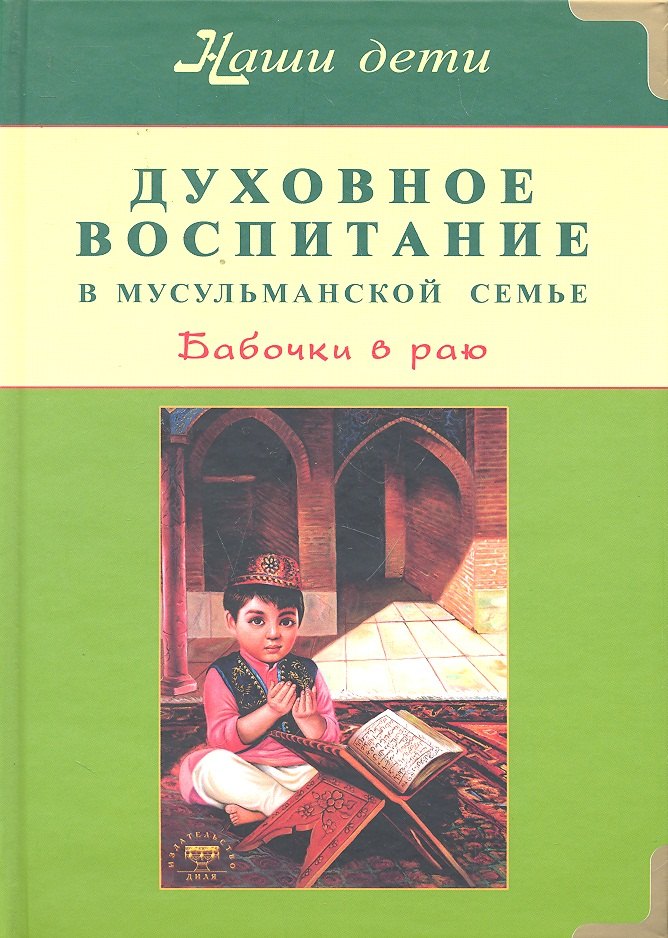 Духовное воспитание в мусульманской семье Бабочки в раю 303₽