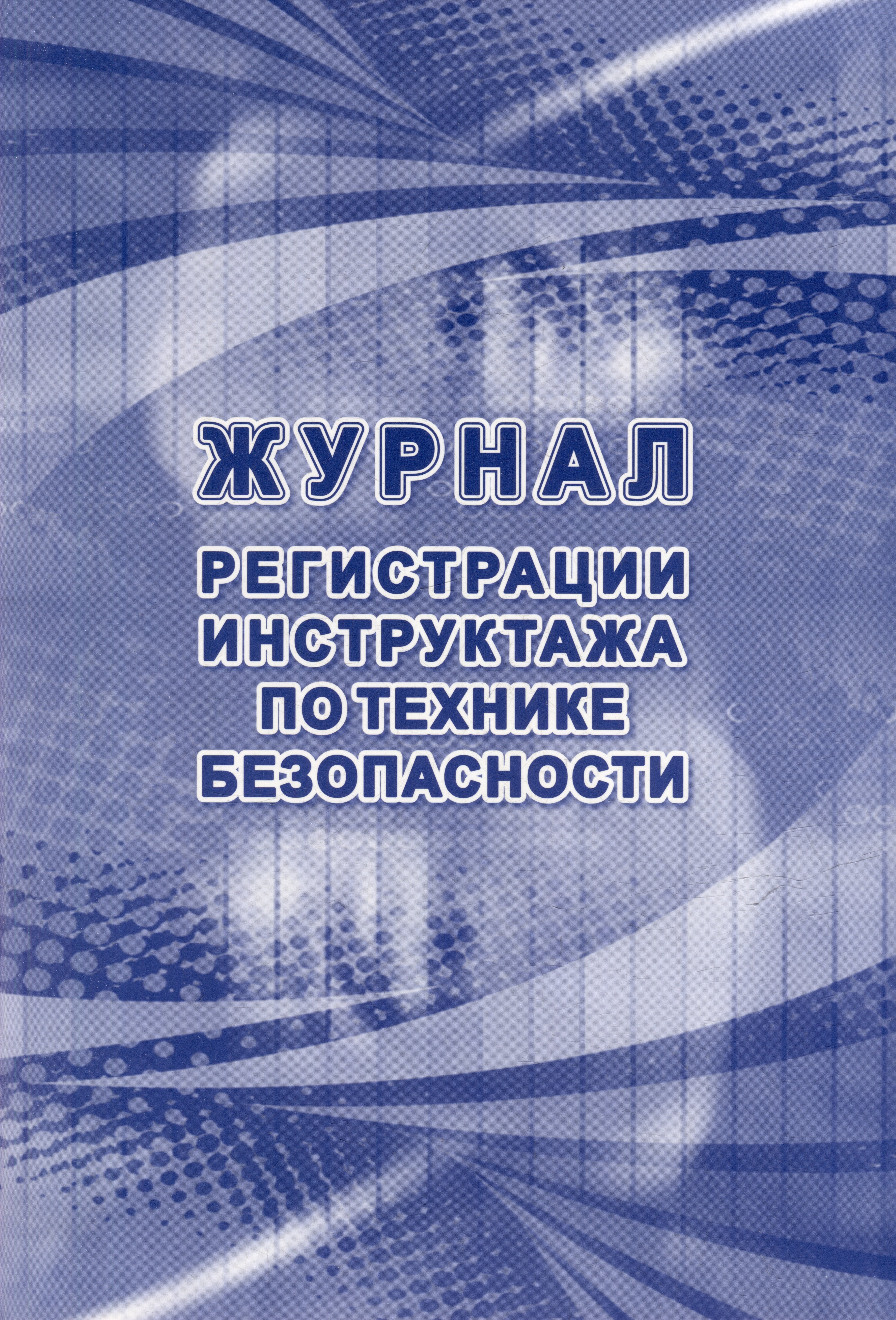 

Журнал регистрации инструктажа по технике безопасности