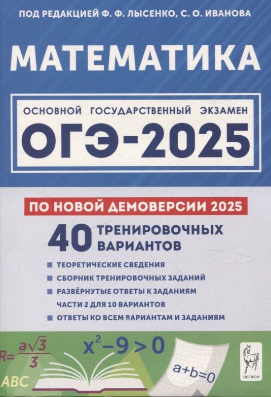 

Математика. Подготовка к ОГЭ-2025. 9 класс. 40 тренировочных вариантов по демоверсии 2025 года