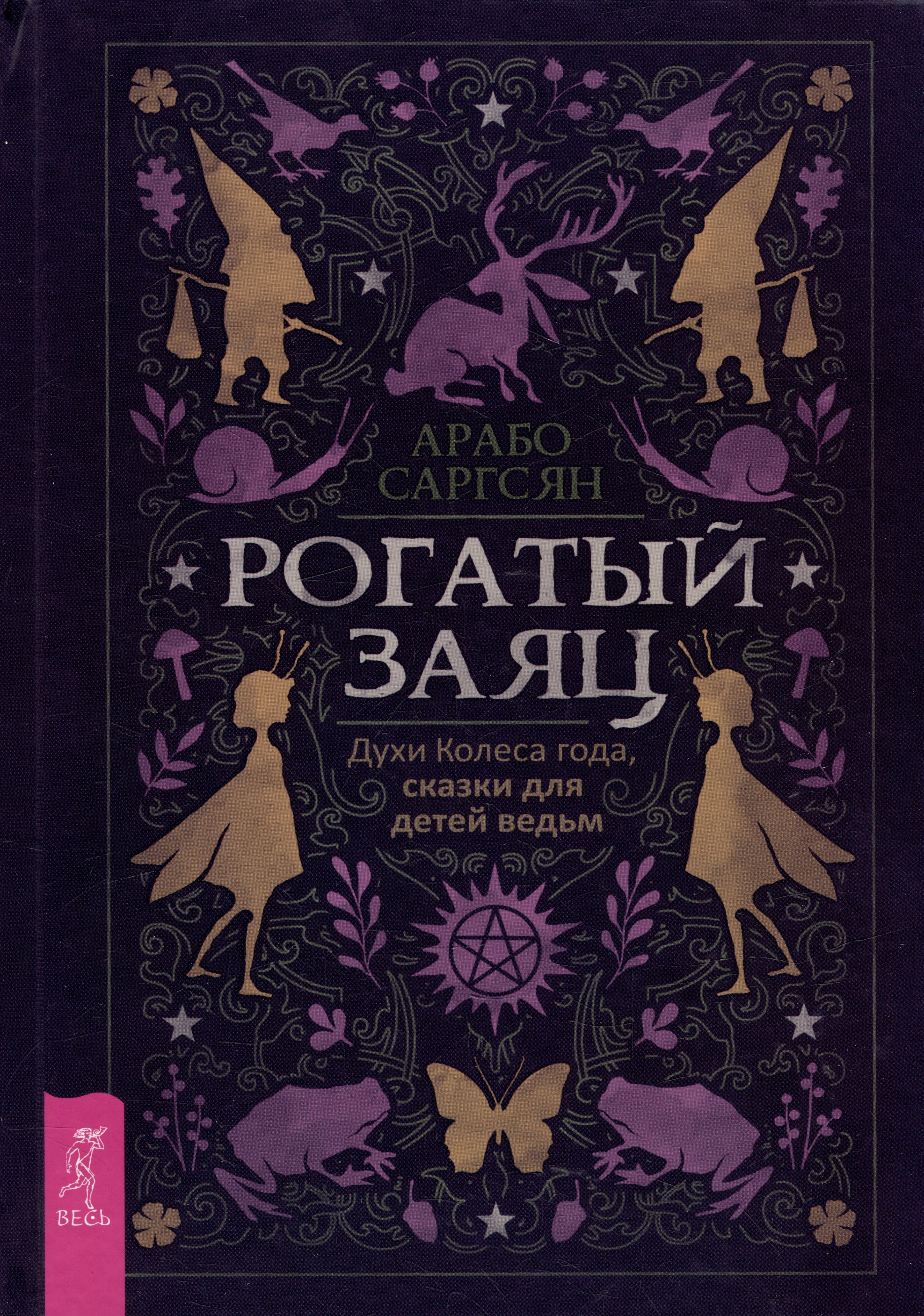 Саргсян Арабо: Рогатый заяц. Духи Колеса года, сказки для детей ведьм