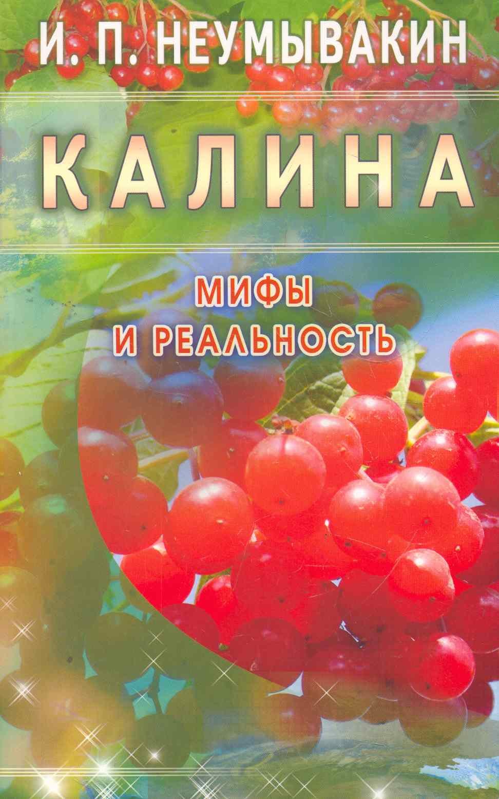 Неумывакин Иван Павлович: Калина. Мифы и реальность