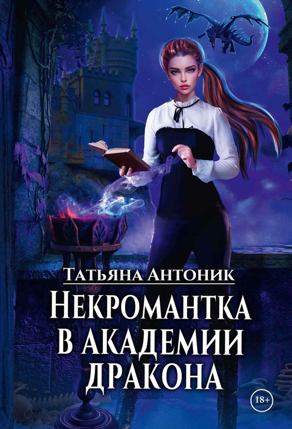 Антоник Татьяна: Некромантка в академии дракона