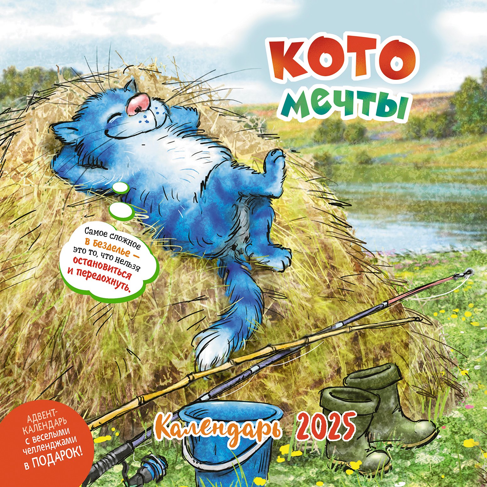 

Календарь 2025г 290*290 "Котомечты" настенный, на скрепке