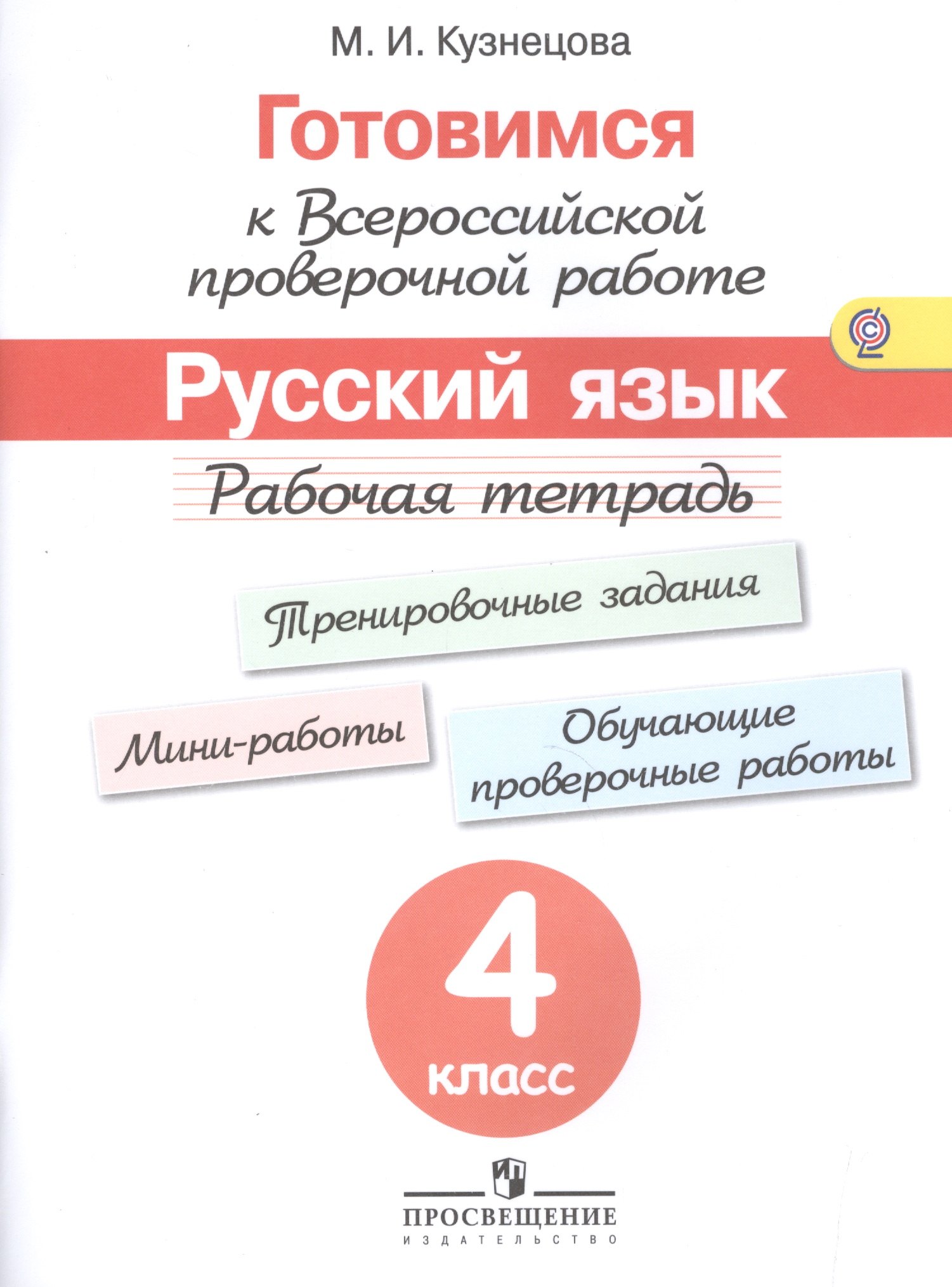 

Кузнецова. Готовимся к Всероссийской проверочной работе. Русский язык. 4 кл.Рабочая тетрадь. (ФГОС)