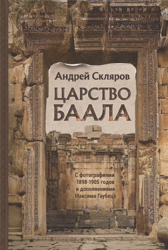 Царство Баала 3399₽