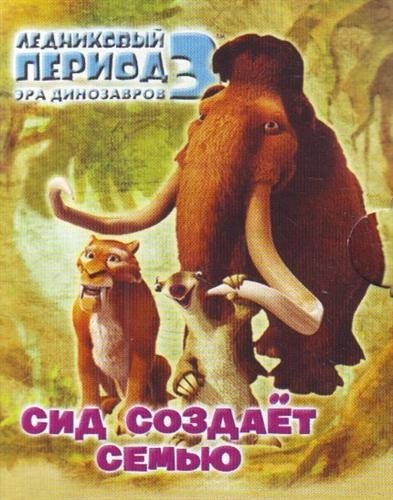 

Ледниковый период 3. Эра динозавров. Сид создает семью