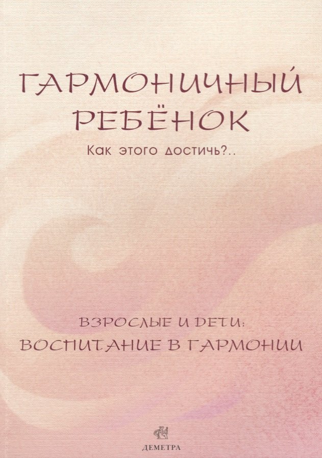 Дыкман Лилия Яковлевна: Гармоничный ребенок. Как этого достичь?.. Взрослые и дети: воспитание в гармонии
