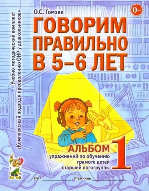 

Говорим правильно в 5-6 лет. Альбом 1