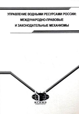 Управление водными ресурсами России Международно-правовые и законодательные механизмы 354₽