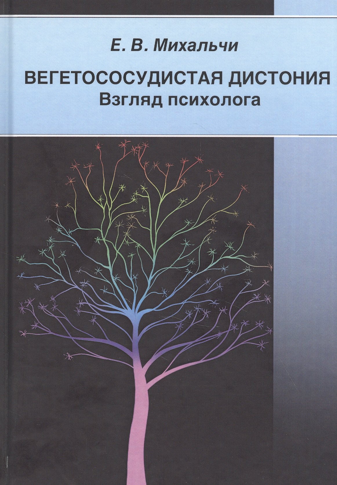 Вегетососудистая дистония. Взгляд психолога