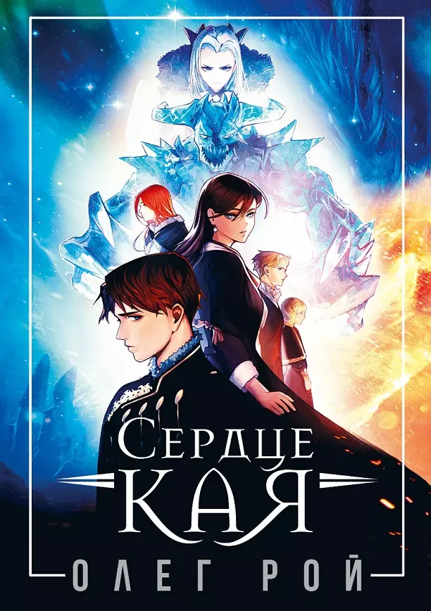 Сердце Кая