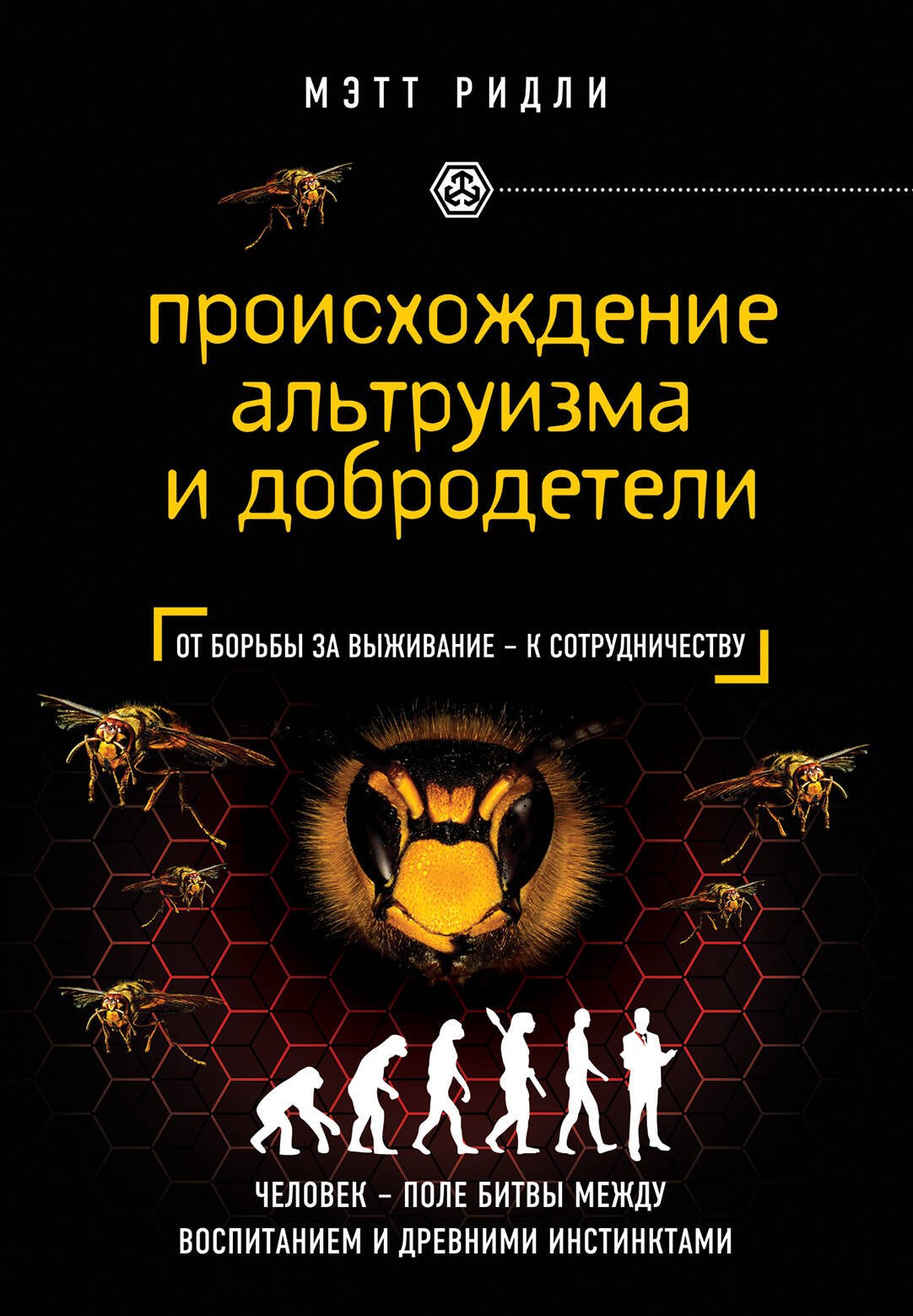 

Происхождение альтруизма и добродетели