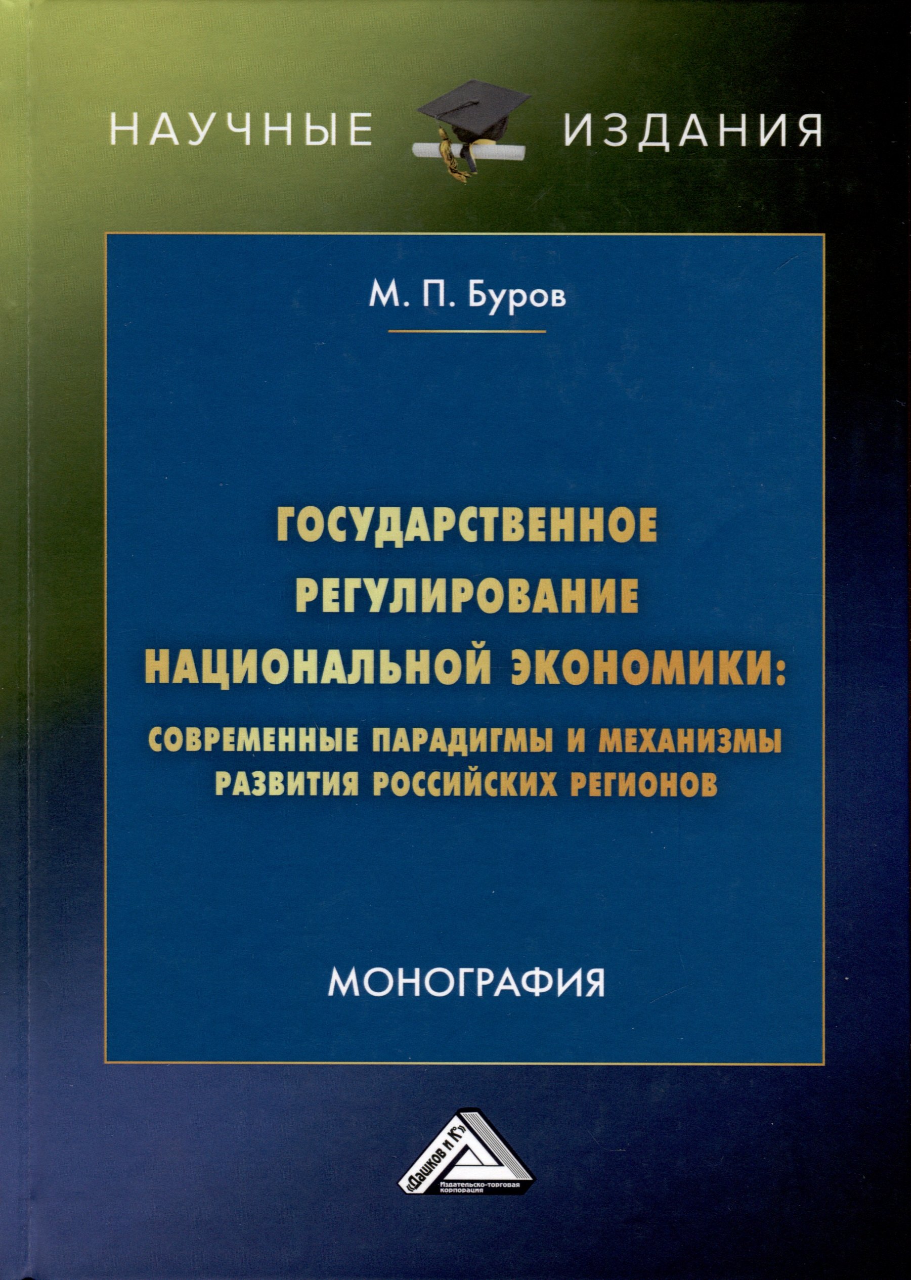 

Государственное регулирование национальной экономики. Современные парадигмы и механизмы развития российских регионов. Монография