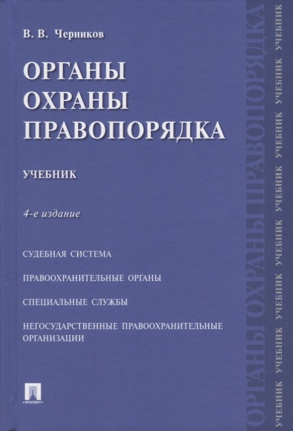 

Органы охраны правопорядка. Учебник.-4-е изд.